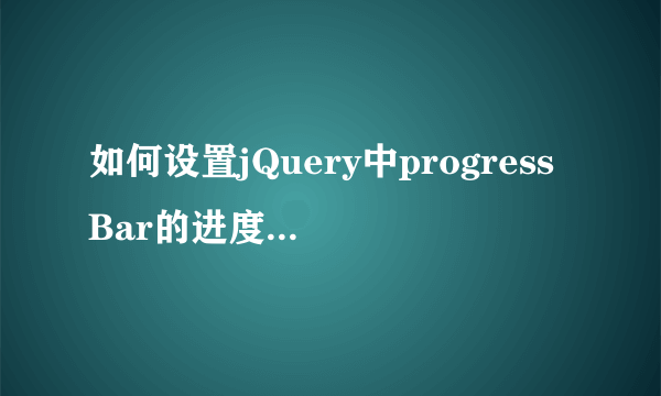 如何设置jQuery中progressBar的进度条颜色和其背景颜色