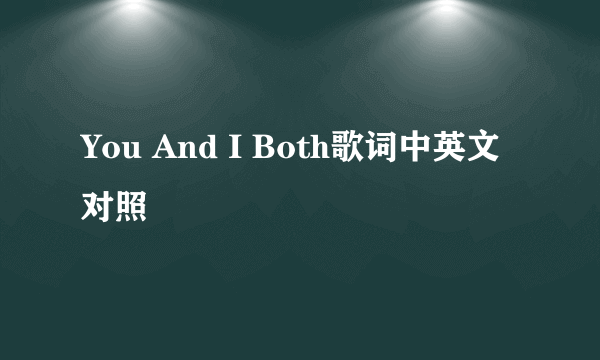 You And I Both歌词中英文对照