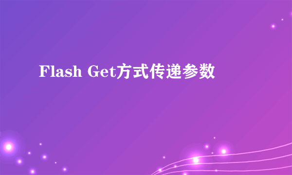 Flash Get方式传递参数