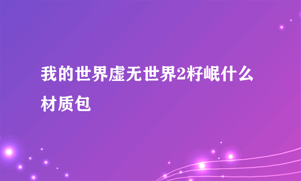 我的世界虚无世界2籽岷什么材质包