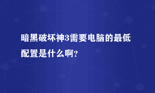 暗黑破坏神3需要电脑的最低配置是什么啊？