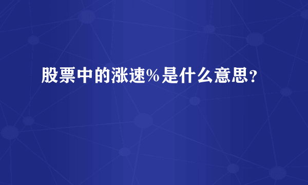 股票中的涨速%是什么意思？