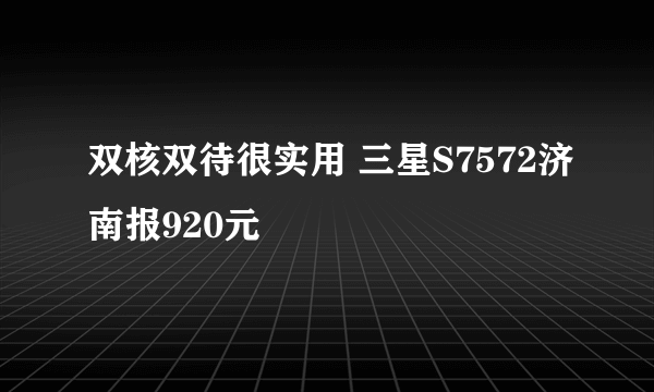 双核双待很实用 三星S7572济南报920元