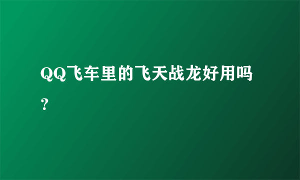 QQ飞车里的飞天战龙好用吗？