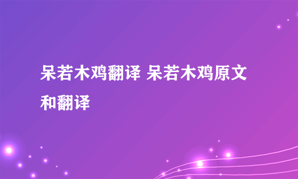 呆若木鸡翻译 呆若木鸡原文和翻译