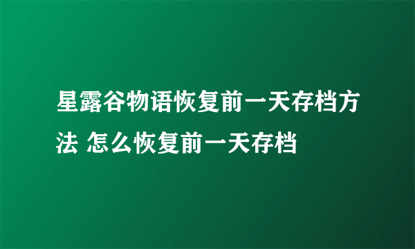 星露谷物语恢复前一天存档方法 怎么恢复前一天存档