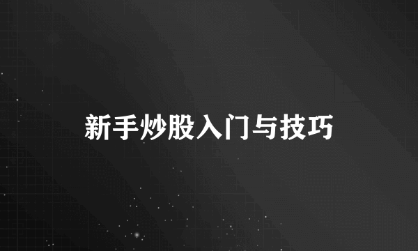 新手炒股入门与技巧