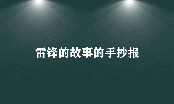 雷锋的故事的手抄报