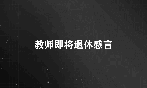 教师即将退休感言