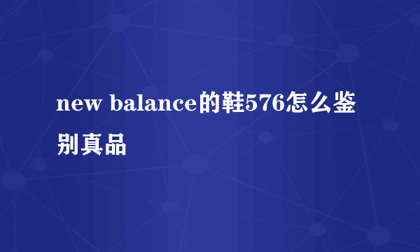 new balance的鞋576怎么鉴别真品