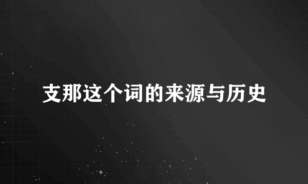 支那这个词的来源与历史