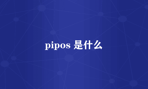 pipos 是什么