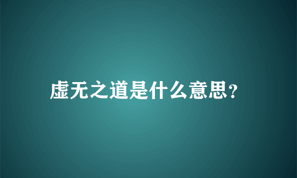 虚无之道是什么意思？