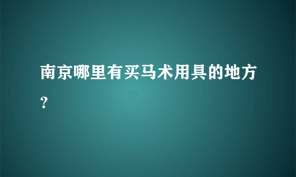 南京哪里有买马术用具的地方？