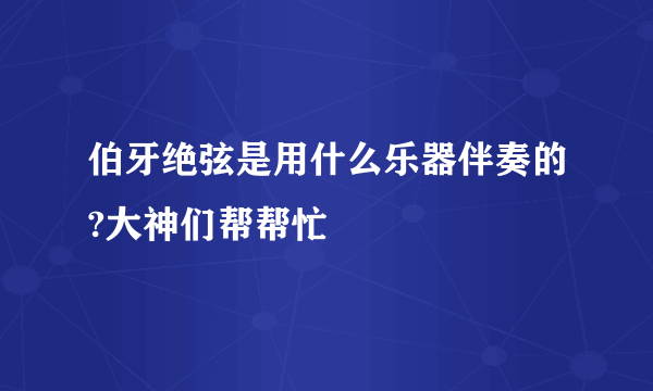 伯牙绝弦是用什么乐器伴奏的?大神们帮帮忙