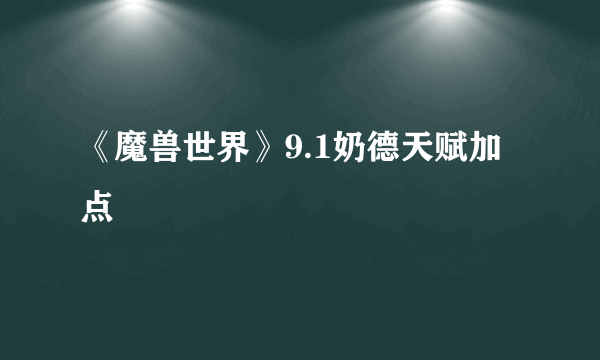 《魔兽世界》9.1奶德天赋加点