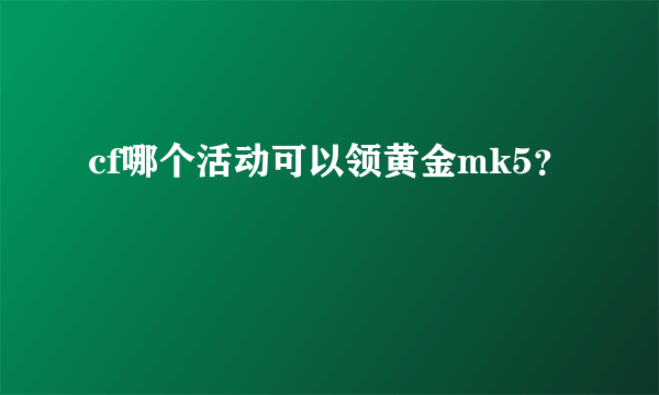 cf哪个活动可以领黄金mk5？