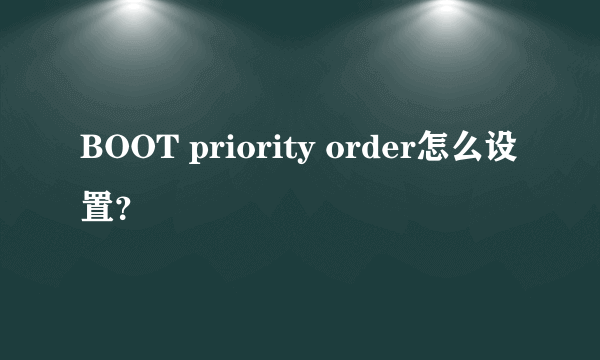 BOOT priority order怎么设置？