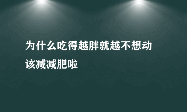 为什么吃得越胖就越不想动 该减减肥啦