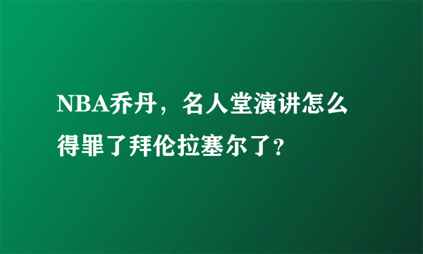 NBA乔丹，名人堂演讲怎么得罪了拜伦拉塞尔了？