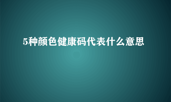 5种颜色健康码代表什么意思