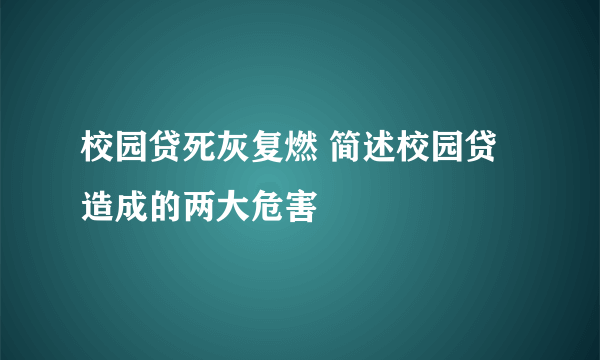 校园贷死灰复燃 简述校园贷造成的两大危害