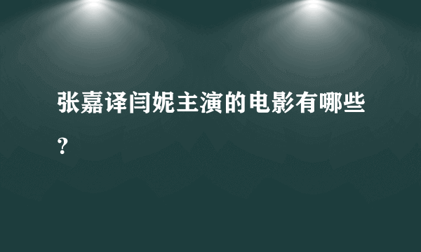 张嘉译闫妮主演的电影有哪些？