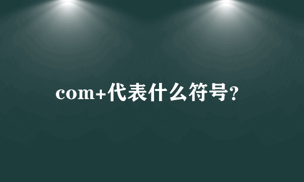 com+代表什么符号？