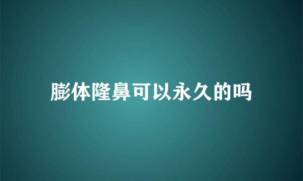 膨体隆鼻可以永久的吗