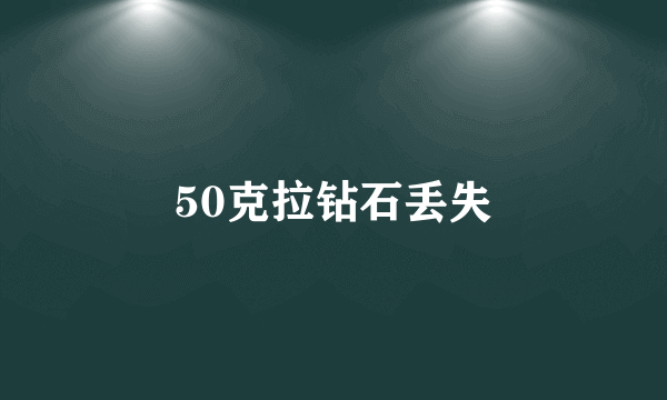 50克拉钻石丢失