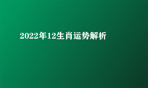 2022年12生肖运势解析