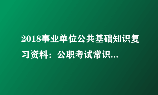 2018事业单位公共基础知识复习资料：公职考试常识之公务员法