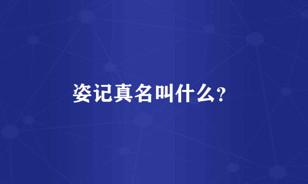 姿记真名叫什么？