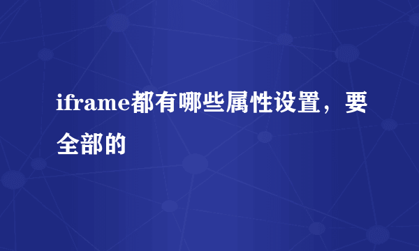 iframe都有哪些属性设置，要全部的