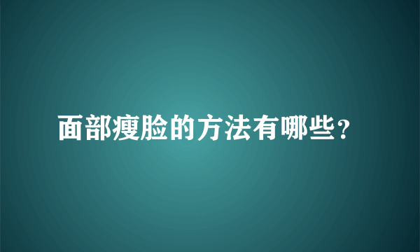 面部瘦脸的方法有哪些？