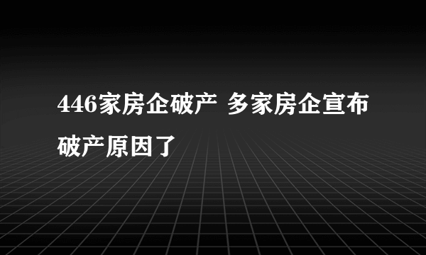 446家房企破产 多家房企宣布破产原因了