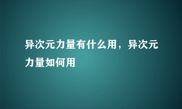 异次元力量有什么用，异次元力量如何用