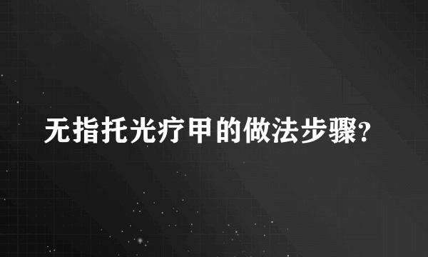 无指托光疗甲的做法步骤？