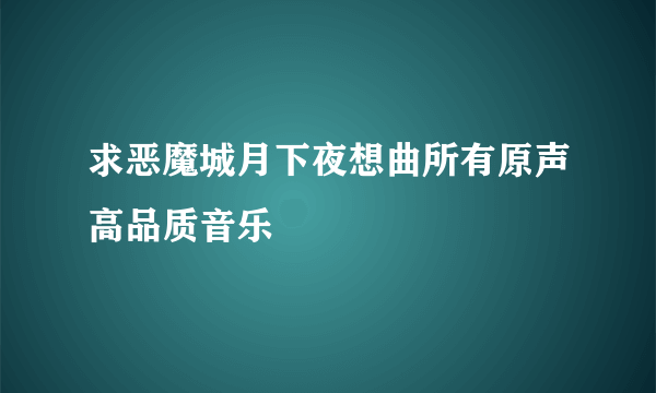 求恶魔城月下夜想曲所有原声高品质音乐