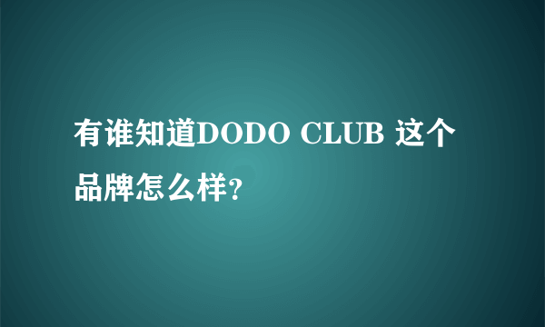 有谁知道DODO CLUB 这个品牌怎么样？