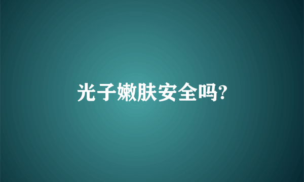 光子嫩肤安全吗?