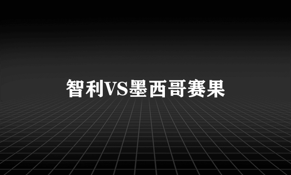 智利VS墨西哥赛果