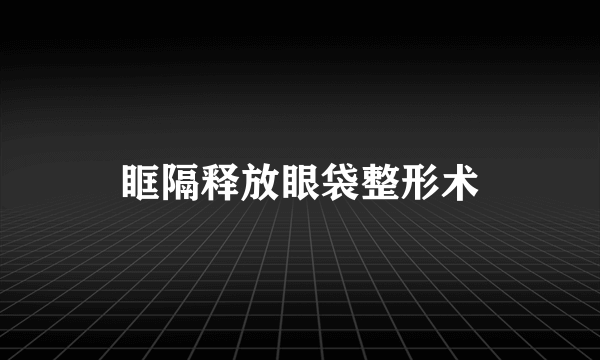 眶隔释放眼袋整形术