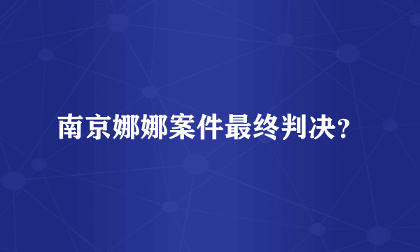 南京娜娜案件最终判决？