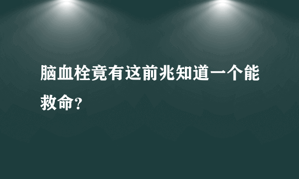 脑血栓竟有这前兆知道一个能救命？