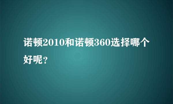 诺顿2010和诺顿360选择哪个好呢？