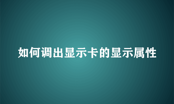 如何调出显示卡的显示属性