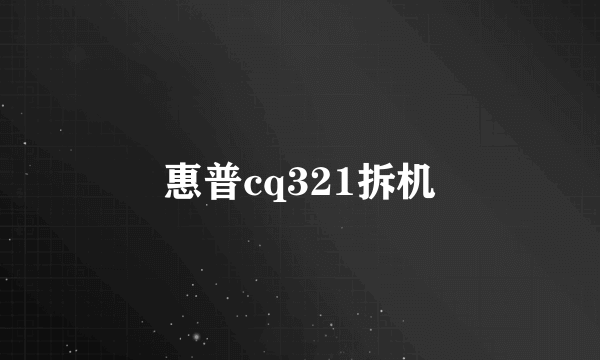 惠普cq321拆机