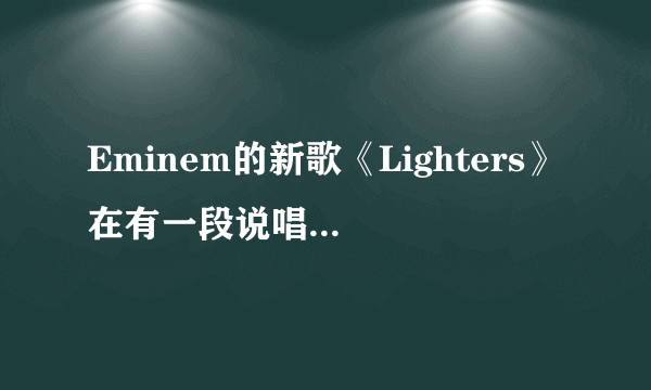 Eminem的新歌《Lighters》在有一段说唱的配乐和Akon的《Mr lonely》很像，是不是真的啊。希望你们听了再回