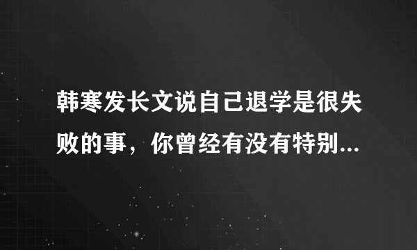 韩寒发长文说自己退学是很失败的事，你曾经有没有特别不想上学的时刻？